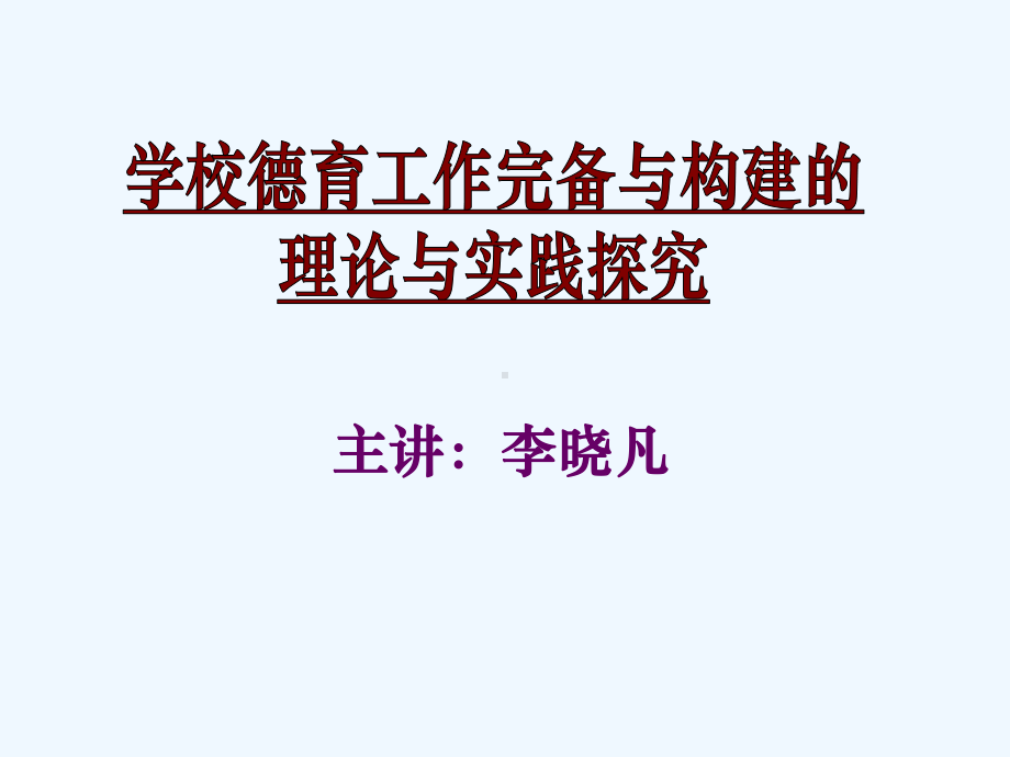 校长德育讲座中职德育工作构建课件.ppt_第1页