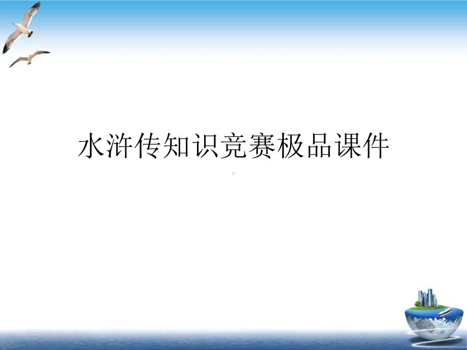 水浒传知识竞赛极品课件.ppt_第1页