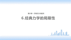 高中物理必修2教学课件-《经典力学的局限性》(人教).ppt