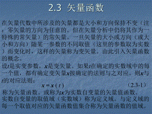 第二章2-矢量函数课件.ppt