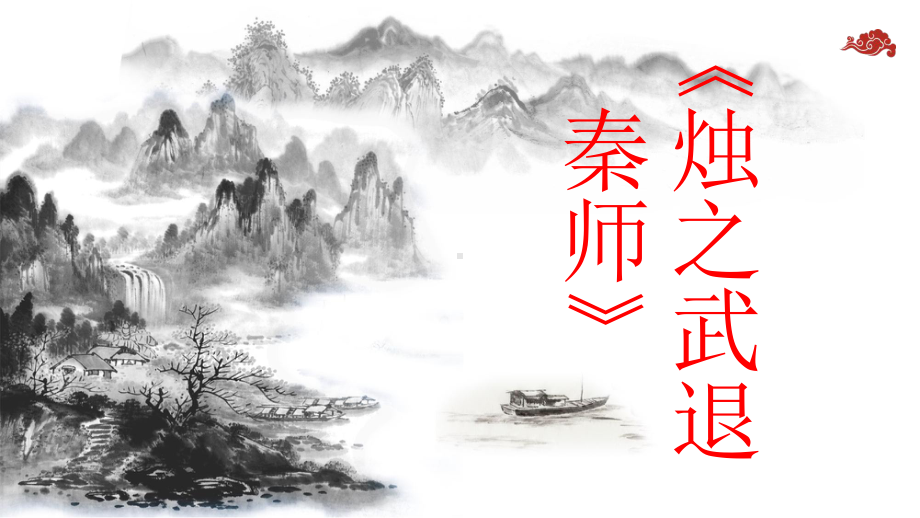 统编版高中语文下册-《烛之武退秦师》优秀课件-(41张).ppt_第1页