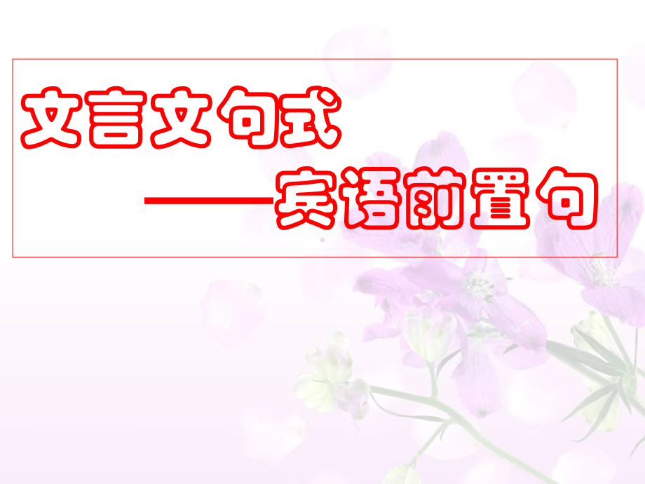 高考复习文言文句式-宾语前置句课件.ppt_第1页