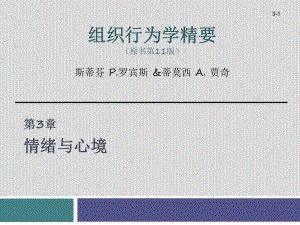 组织行为学--第3章情绪与心境课件.ppt