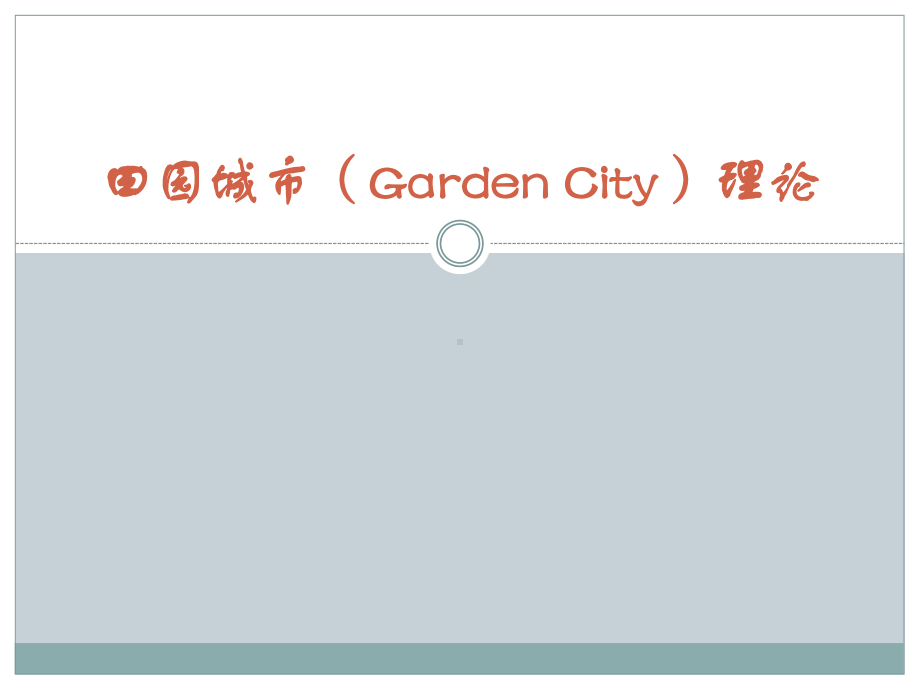 田园城市理论课件.pptx_第1页