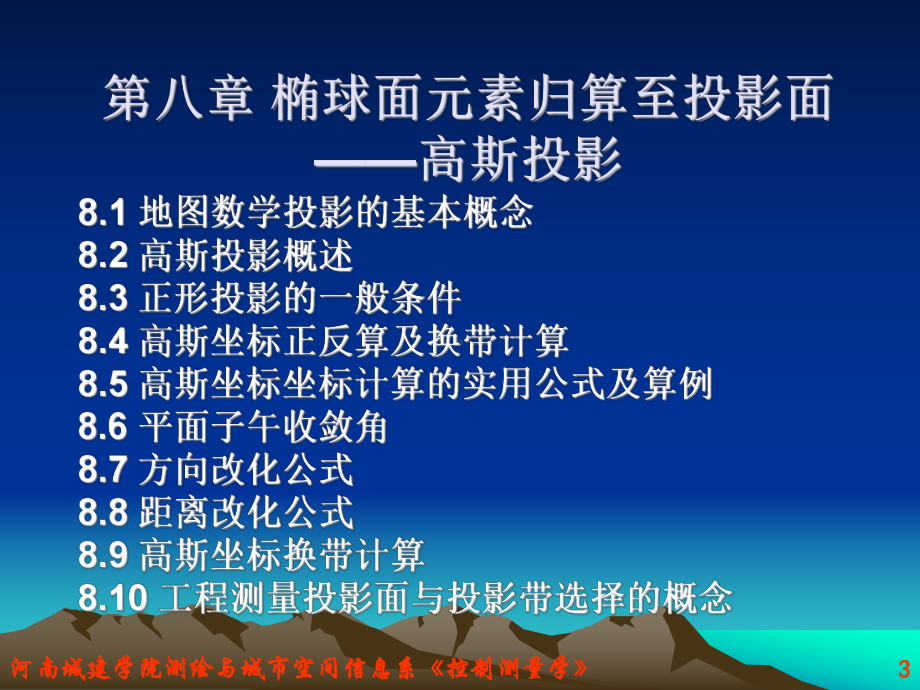 第七章-椭球面元素归算至投影面课件.ppt_第3页