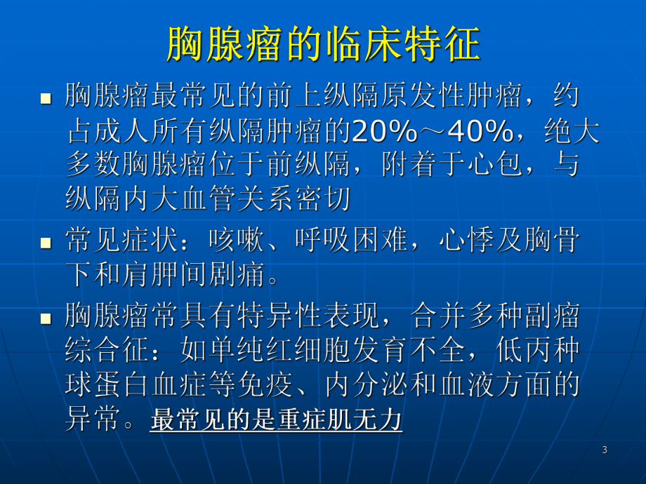 胸腺瘤教育查房课件.ppt_第3页