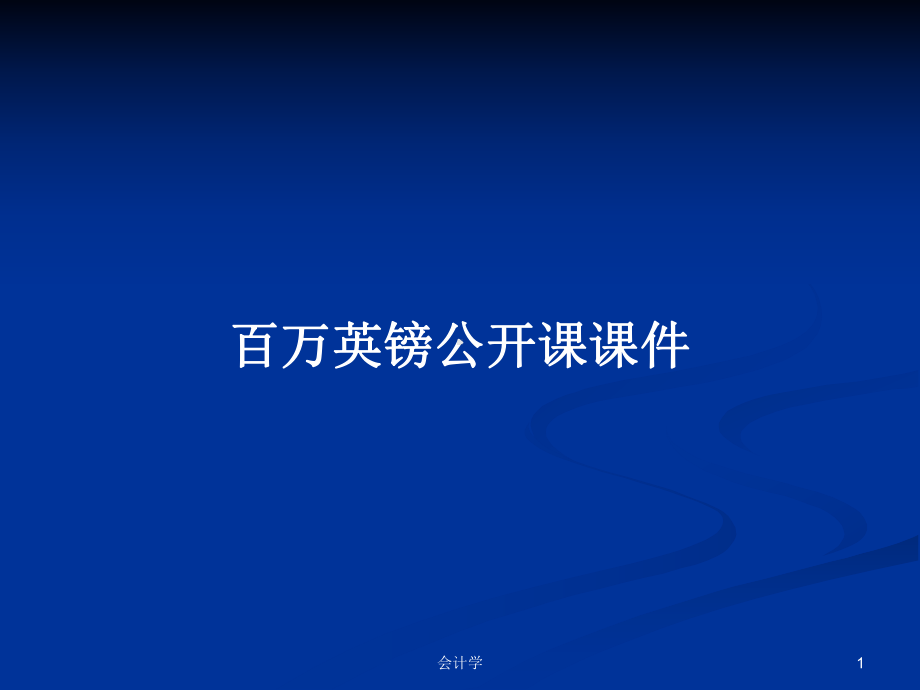 百万英镑公开课课件学习教案.pptx（无音视频素材）_第1页