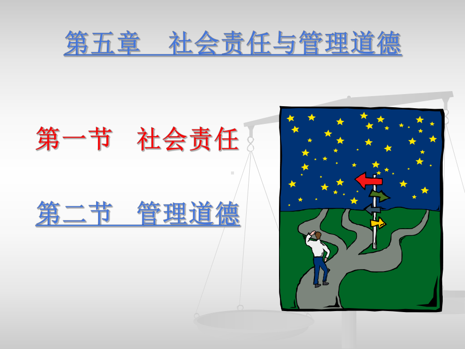 第五章-社会责任与管理道德课件.ppt_第1页