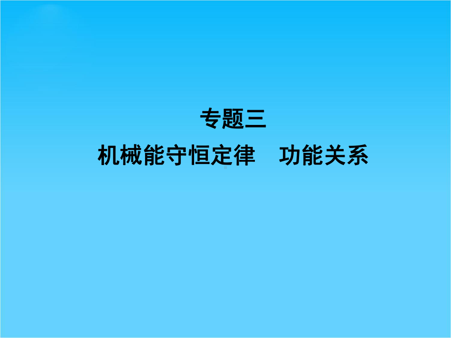 高考物理一轮复习专题课件5-专题3-机械能守恒定律《功能关系》.ppt_第1页