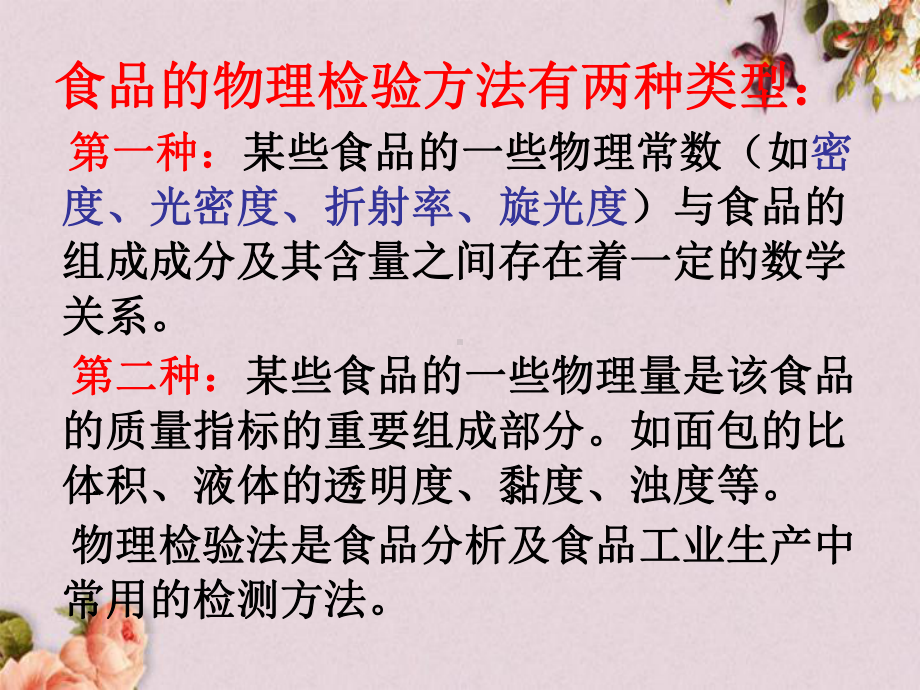 食品分析与检测-食品的物理检验法(-110张)课件.ppt_第3页