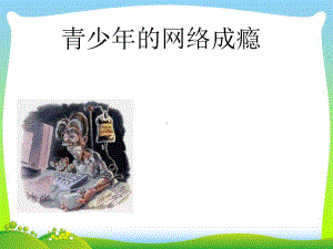 青少年的网络成瘾课件.ppt