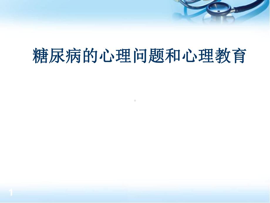 糖尿病心理问题和心理教育医学课件.ppt_第1页