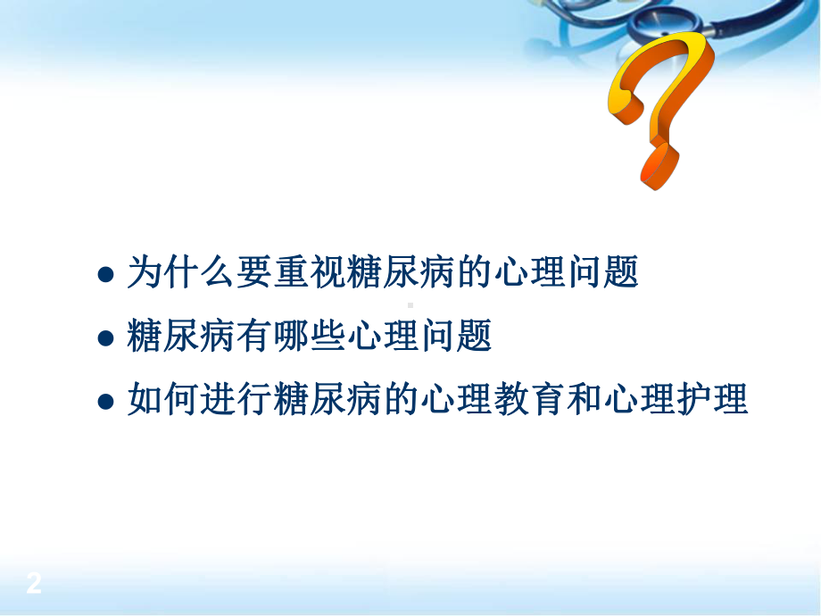 糖尿病心理问题和心理教育医学课件.ppt_第2页