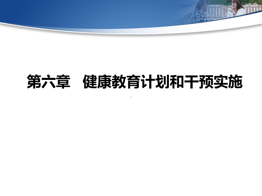 第六章健康教育计划和干预实施课件.ppt_第2页