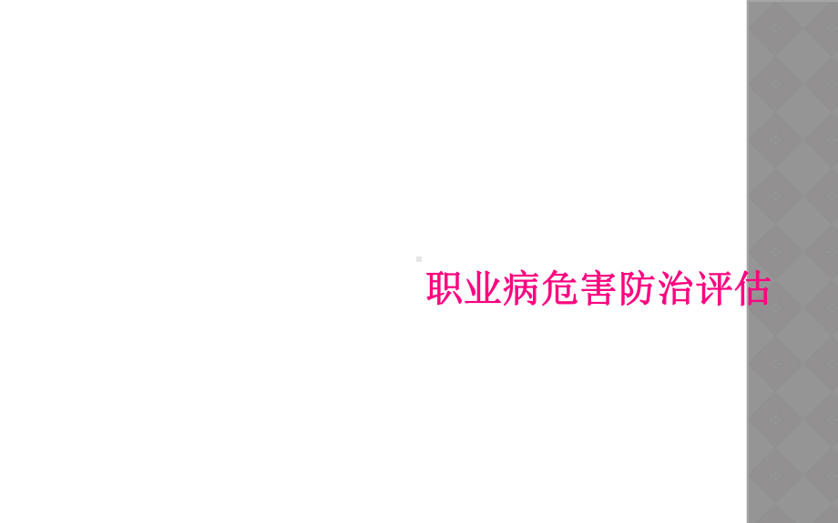 职业病危害防治评估课件.ppt_第1页