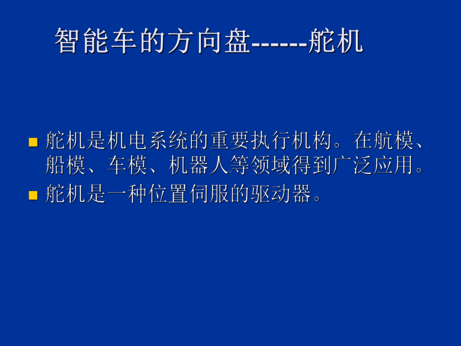 舵机原理讲稿1-教育课件.ppt_第1页