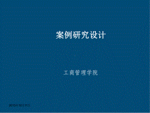 案例研究设计2课件.ppt