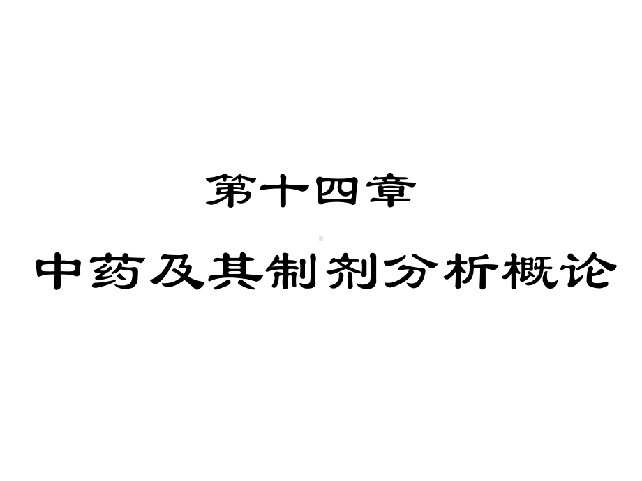 第十四章-吉林医药学院课件.ppt_第1页