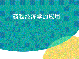 药物经济学在医药领域的应用医学课件.ppt