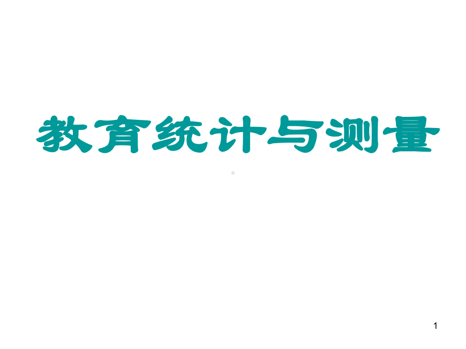 研究生教育统计与测量授课讲义课件.ppt_第1页