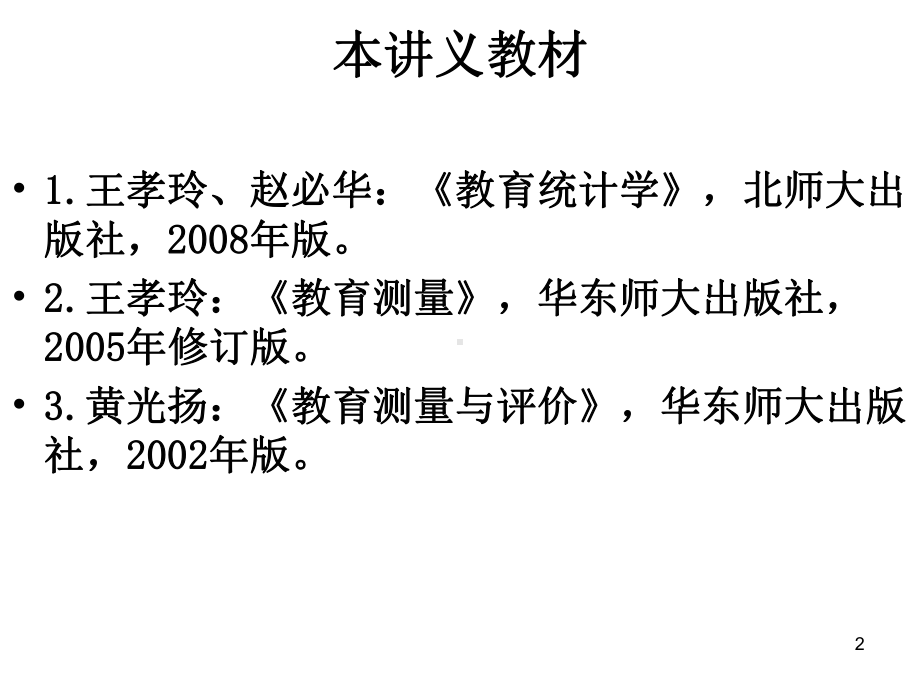 研究生教育统计与测量授课讲义课件.ppt_第2页