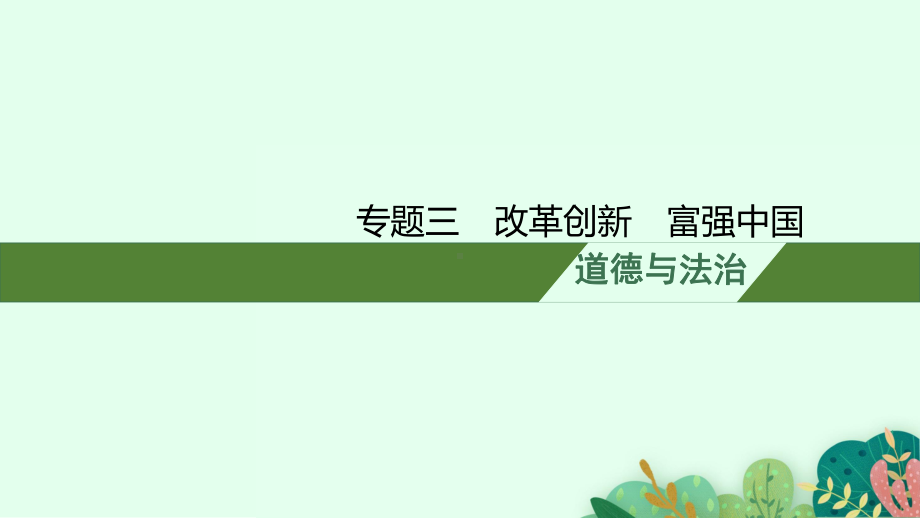 甘肃省中考政治专题三-改革创新-富强中课件.pptx_第1页