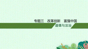 甘肃省中考政治专题三-改革创新-富强中课件.pptx