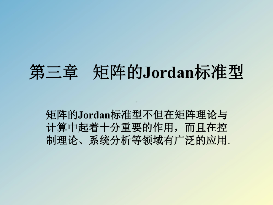 矩阵理论矩阵的Jordan标准型课件.ppt_第1页