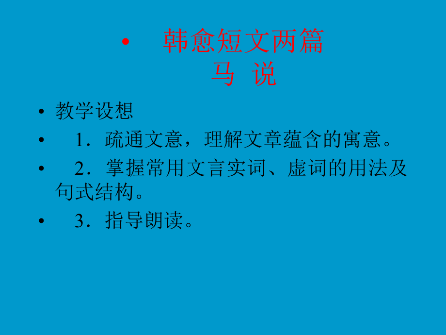 韩愈短文两篇全面版课件.ppt_第1页