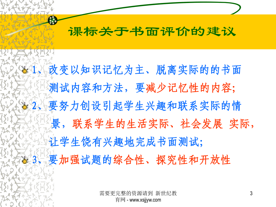 科学中考复习策略谈浙江省)课件.ppt_第3页