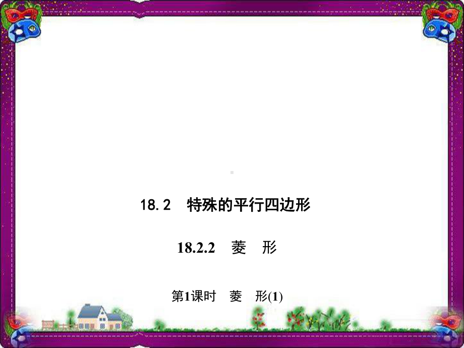 菱形-公开课一等奖课件.ppt_第1页