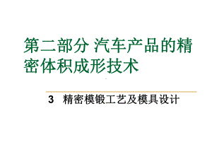 精密模锻工艺及模具设计课件.ppt