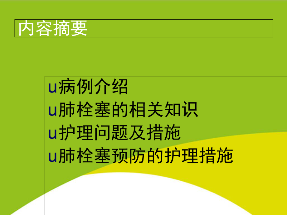 肺栓塞的护理查房授课用-课件.ppt_第2页