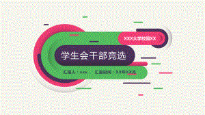 竞选学生会主席的演讲高中课件.pptx