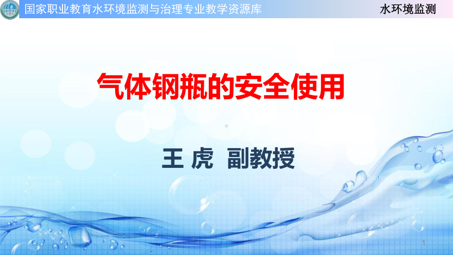 气体钢瓶的安全使用课件.ppt_第1页