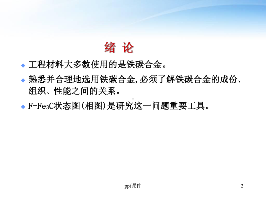 金属材料与制造工艺-铁碳合金-课件.ppt_第2页