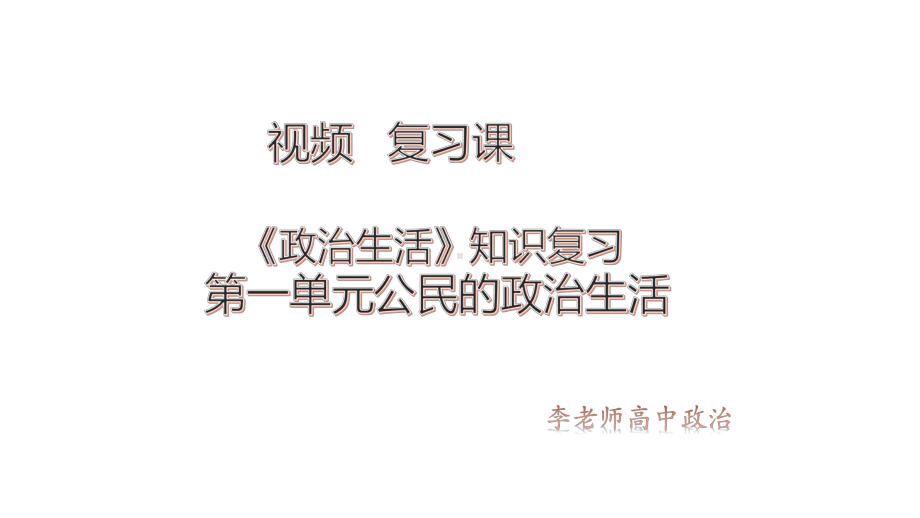 高中政治人教版必修二政治生活-第一单元公民的政治生活-复习课件(共16张).pptx_第1页