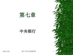 第七章中央银行课件.ppt