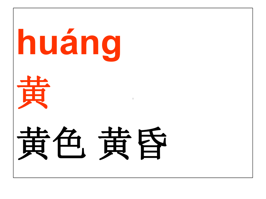 生字表(一)识字(二)组词课件.ppt_第1页