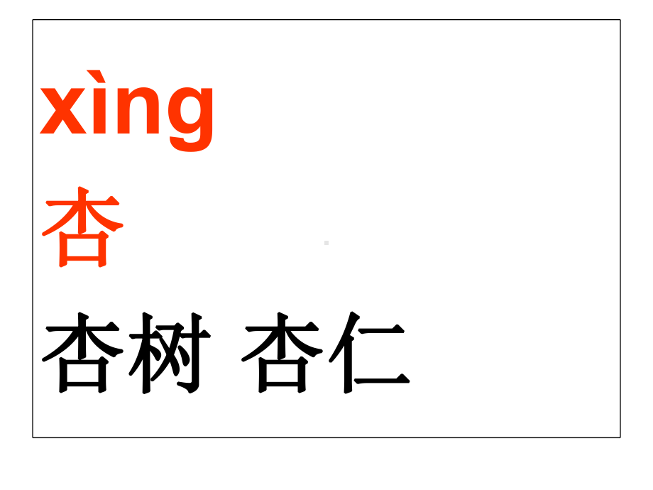 生字表(一)识字(二)组词课件.ppt_第3页