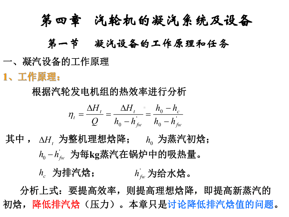 汽轮机和凝汽系统及设备课件.ppt_第1页