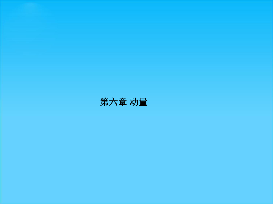 高考物理一轮复习课件6-专题1冲量和动量-动量定理.ppt_第1页