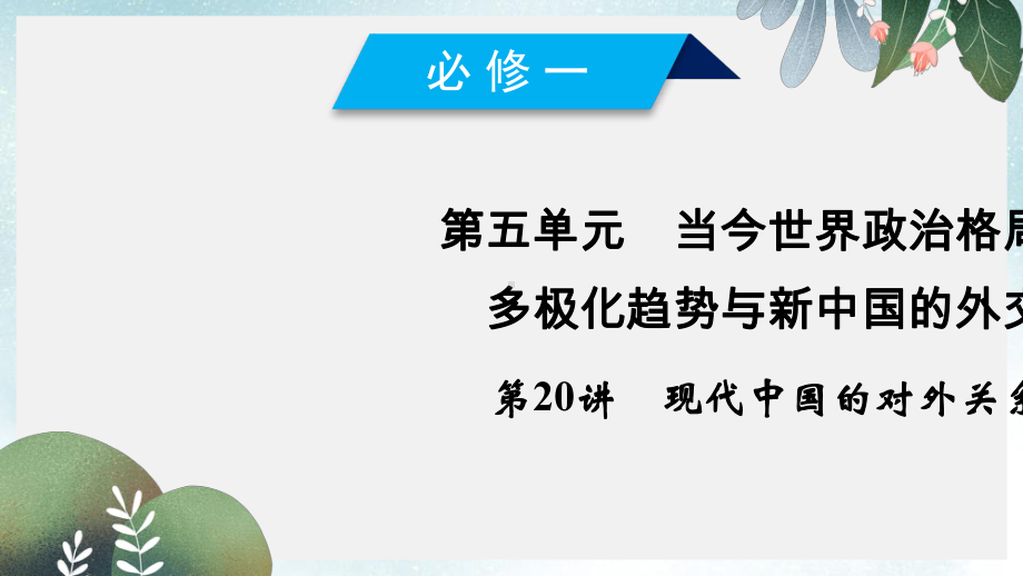 高考历史大一轮复习第五单元当今世界政治格局的多极化趋势与新中国的外交第20讲现代中国的对外关系课件新人.ppt_第2页