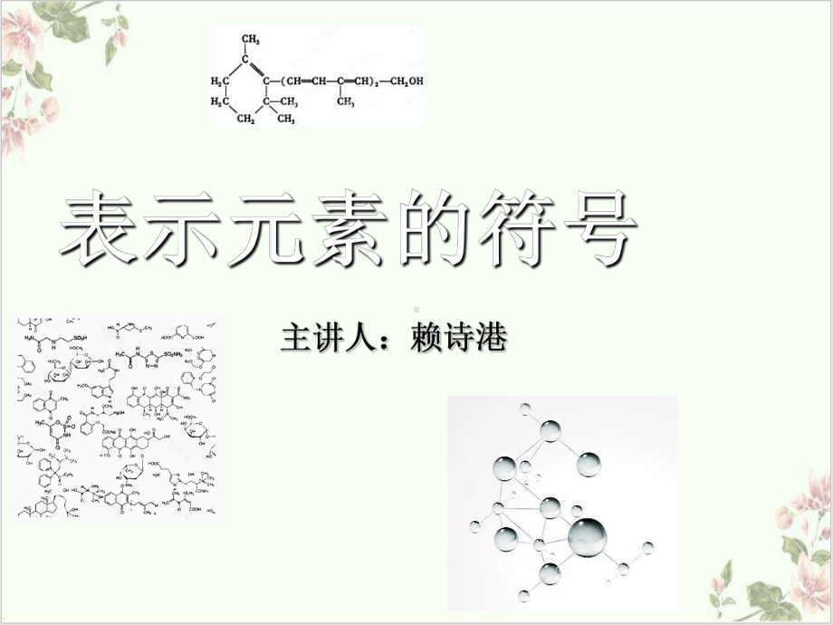 浙教版科学八级下册表示元素的符号)课件.ppt_第1页