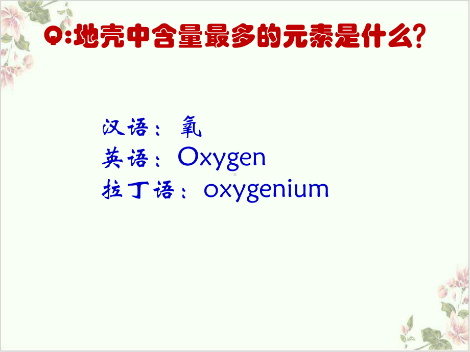 浙教版科学八级下册表示元素的符号)课件.ppt_第3页