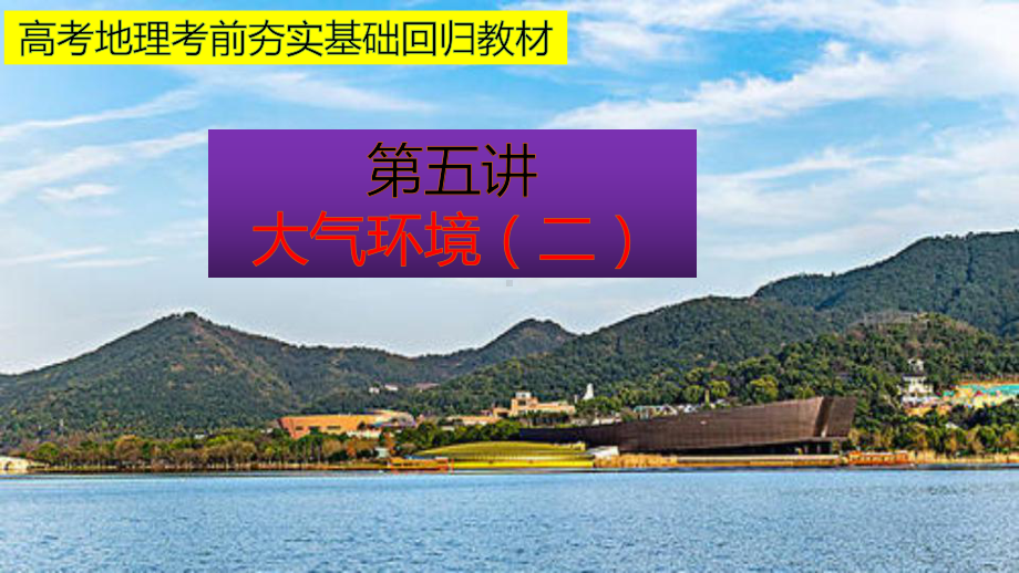 高考地理考前夯实基础回归教材第五讲大气环境(二)(共49张)课件.pptx_第1页