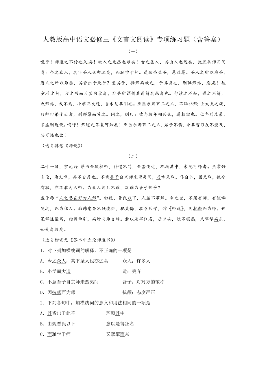 人教版高中语文必修三文言文阅读专项练习题.doc_第1页