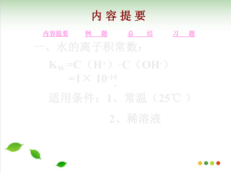 水的电离和溶液pH值课件-(人教课标版).ppt_第2页