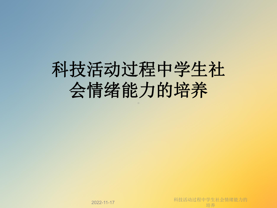 科技活动过程中学生社会情绪能力的培养课件.ppt_第1页