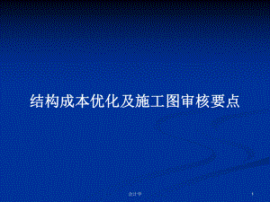 结构成本优化及施工图审核要点教案课件.pptx